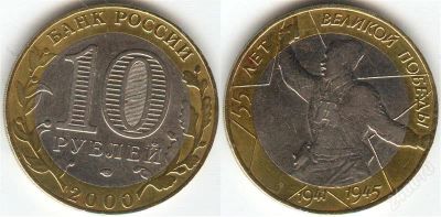 Лот: 1343387. Фото: 1. 10 рублей 55 лет победы 2000 г... Россия после 1991 года
