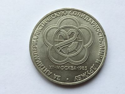 Лот: 15557581. Фото: 1. СССР 1 рубль 1985 года Фестиваль... Россия и СССР 1917-1991 года