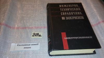 Лот: 7826619. Фото: 1. Инженерно-технический справочник... Электротехника, радиотехника