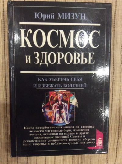 Лот: 9586000. Фото: 1. Юрий Мизун Космос и здоровье Как... Религия, оккультизм, эзотерика