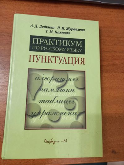 Лот: 21130168. Фото: 1. Практикум по русскому языку. Пунктуация... Словари