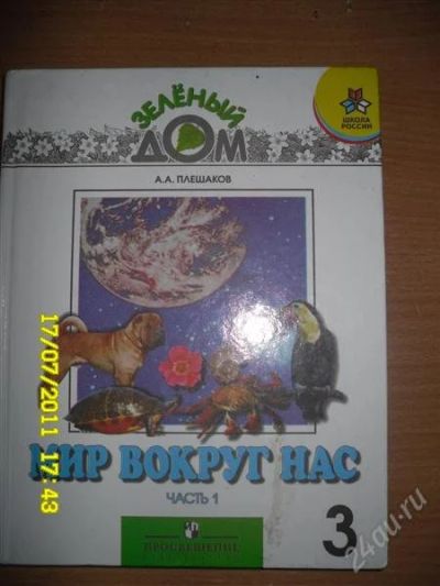 Лот: 1072646. Фото: 1. Окружающий мир-3 класс(2 части... Для школы