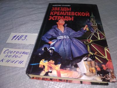 Лот: 19172770. Фото: 1. Краскова В.С. . Звезды кремлевской... Мемуары, биографии