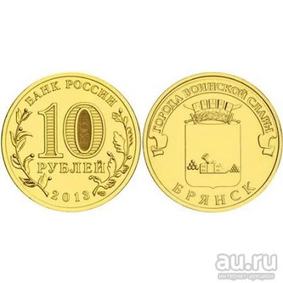 Лот: 9315206. Фото: 1. 10 рублей 2013 ГВС Брянск, UNС. Россия после 1991 года