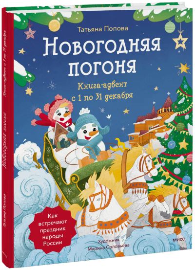 Лот: 24464606. Фото: 1. Новогодняя погоня. Книга-адвент... Художественная для детей