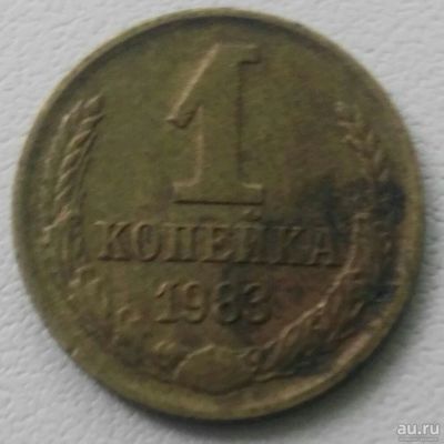 Лот: 18304648. Фото: 1. 1 копейка 1983 (901). Россия и СССР 1917-1991 года