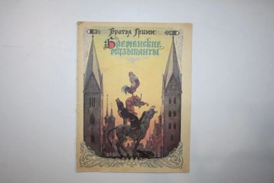 Лот: 23605820. Фото: 1. Бременские музыканты. Сказка... Художественная для детей