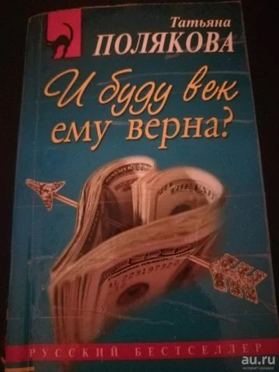 Лот: 12527385. Фото: 1. Полякова и буду век ему верна. Художественная