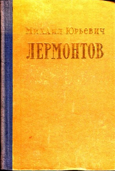 Лот: 23444269. Фото: 1. Михаил Юрьевич Лермонтов | Сборник... Мемуары, биографии