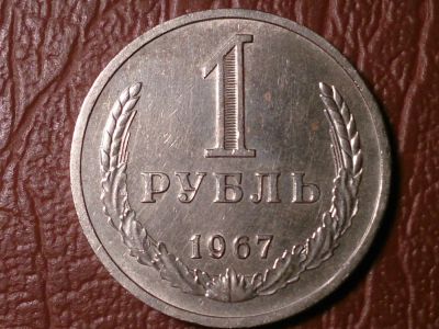 Лот: 8168246. Фото: 1. 1 рубль 1967 год состояние XF... Россия и СССР 1917-1991 года