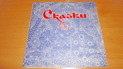 Лот: 18449947. Фото: 1. " Сказки " 2 средние пластинки. Аудиозаписи