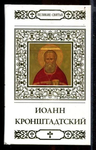 Лот: 23431994. Фото: 1. Святой праведный Иоанн Кронштадтский... Религия, оккультизм, эзотерика