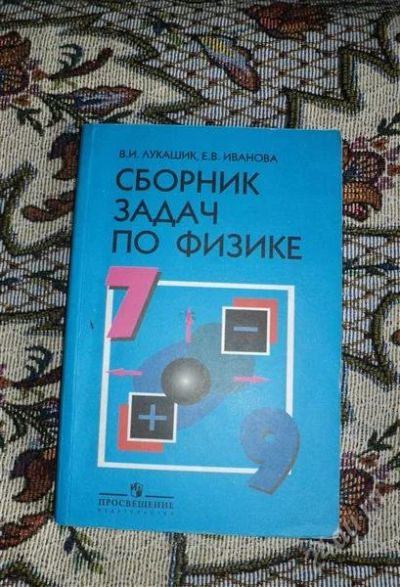 Лот: 1273738. Фото: 1. Сборник Задач по Физике В. И Лукашик... Решебники