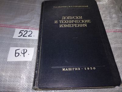 Лот: 16370415. Фото: 1. Апарин, Г.А. Городецкий, И.Е... Тяжелая промышленность