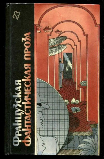 Лот: 23435620. Фото: 1. Французская фантастическая проза... Художественная
