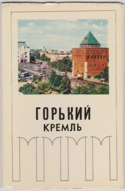 Лот: 6334622. Фото: 1. Набор открыток "Горький. Кремль... Открытки, конверты