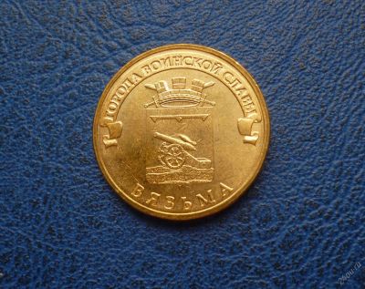 Лот: 8459660. Фото: 1. 10 рублей 2013 г. Вязьма. Мешковая... Россия после 1991 года