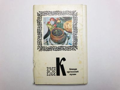 Лот: 23299034. Фото: 1. Блюда киргизской кухни. Набор... Открытки, конверты