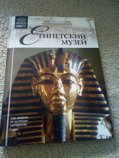 Лот: 13692172. Фото: 1. Книга о Египте. Книги для родителей