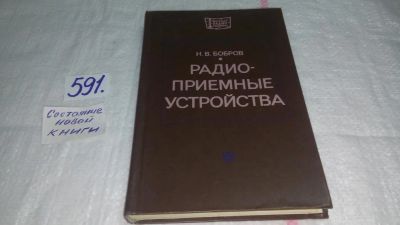 Лот: 10642714. Фото: 1. Радиоприемные устройства, Николай... Электротехника, радиотехника