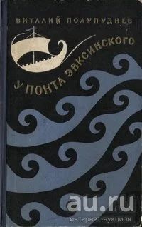 Лот: 16698574. Фото: 1. Полупуднев Виталий – У Понта Эвксинского... Художественная