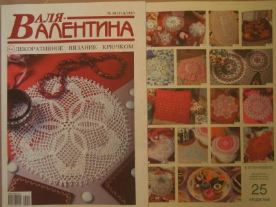 Лот: 4818617. Фото: 1. журнал Валя-Валентина Новый 10... Рукоделие