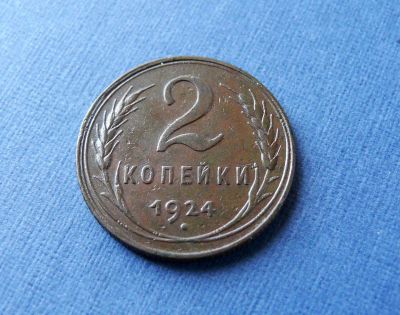 Лот: 9212967. Фото: 1. 2 копейки 1924 г. Россия и СССР 1917-1991 года