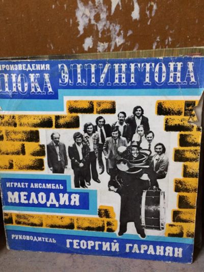 Лот: 10510292. Фото: 1. Пластинка Дюк Эллингтон. Аудиозаписи
