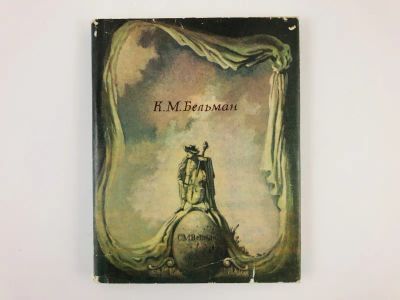 Лот: 23305205. Фото: 1. Песни Фредмана. Послания Фредмана... Художественная