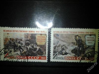 Лот: 2553947. Фото: 1. 1961 Великая Отечественная война... Марки