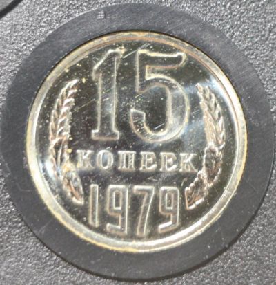 Лот: 8024479. Фото: 1. 15 копеек 1979 год. Наборная. Россия и СССР 1917-1991 года