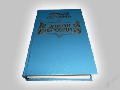 Лот: 837365. Фото: 1. Книга "Замок Броуди", Арчибальд... Художественная