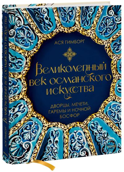 Лот: 24465013. Фото: 1. Великолепный век османского искусства. Другое (искусство, культура)
