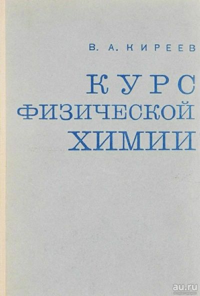 Лот: 11244896. Фото: 1. Киреев Курс физической химии. Химические науки