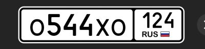 Лот: 25578673. Фото: 1. О 544 ХО 124. Госномера