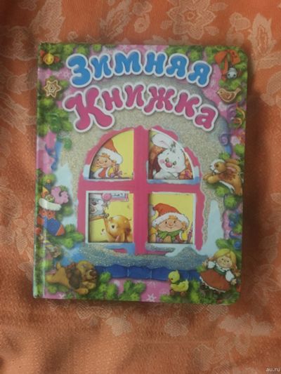 Лот: 13746899. Фото: 1. зимняя книжка. Книги для родителей