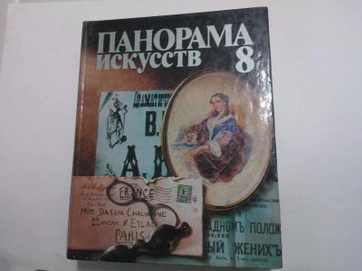 Лот: 10490338. Фото: 1. Книга "Панорама искусств. Выпуск... Изобразительное искусство