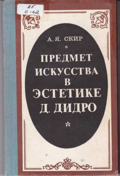 Лот: 23442103. Фото: 1. Предмет искусства в эстетике Д... Другое (общественные и гуманитарные науки)