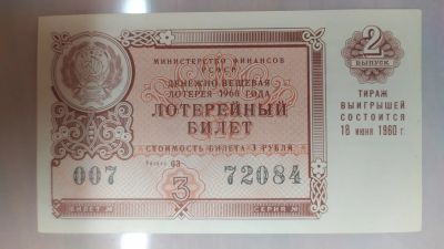 Лот: 19617168. Фото: 1. Билет лотерейный 18 июня 1960г... Билеты, талоны