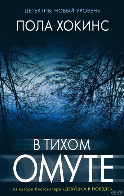 Лот: 14412829. Фото: 1. Пола Хокинс "В тихом омуте". Художественная