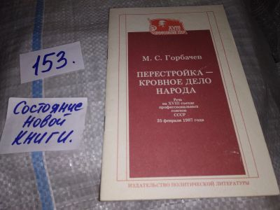 Лот: 16442231. Фото: 1. Горбачев М.С. Перестройка - кровное... История