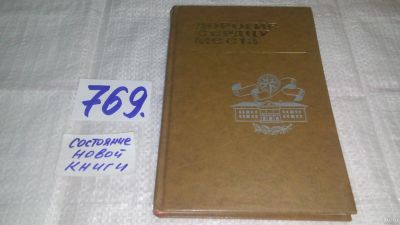 Лот: 13066976. Фото: 1. ок...Дорогие сердцу места. Путеводитель... Путешествия, туризм