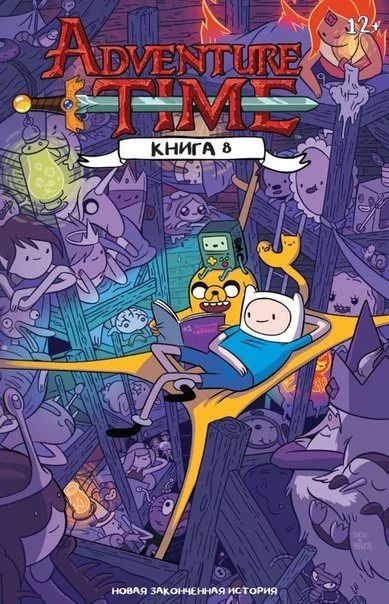 Лот: 11097233. Фото: 1. Время приключений. Книга 8. Пендлтон... Художественная