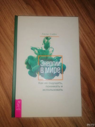 Лот: 17156589. Фото: 1. Энергии в мире. Как их ощущать... Религия, оккультизм, эзотерика