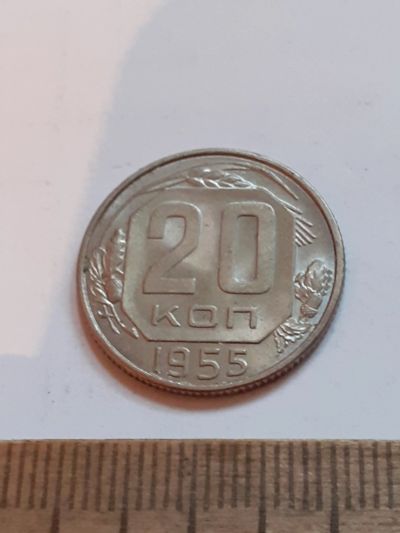 Лот: 23516051. Фото: 1. (№17066) 20 копеек 1955 год,без... Россия и СССР 1917-1991 года