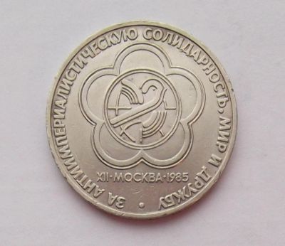 Лот: 10724312. Фото: 1. 1 рубль Фестиваль молодежи (много... Россия и СССР 1917-1991 года