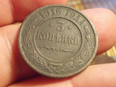 Лот: 16194857. Фото: 1. Отличные 3 копейки 1916 года... Россия до 1917 года