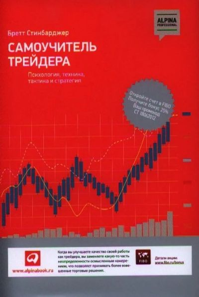 Лот: 17202395. Фото: 1. "Самоучитель трейдера. Психология... Экономика