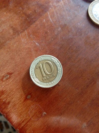 Лот: 8965820. Фото: 1. 10 рублей 1991года ммц. Россия и СССР 1917-1991 года