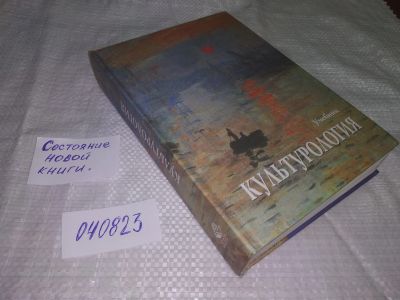 Лот: 20663959. Фото: 1. (040823) Культурология История... История